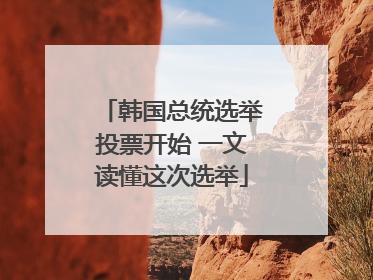 韩国总统选举投票开始 一文读懂这次选举