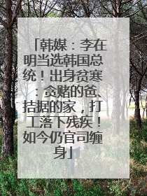 韩媒：李在明当选韩国总统！出身贫寒：贪赌的爸、拮据的家，打工落下残疾！如今仍官司缠身