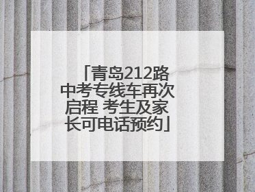 青岛212路中考专线车再次启程 考生及家长可电话预约