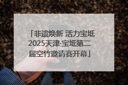 非遗焕新 活力宝坻 2025天津·宝坻第二届空竹邀请赛开幕
