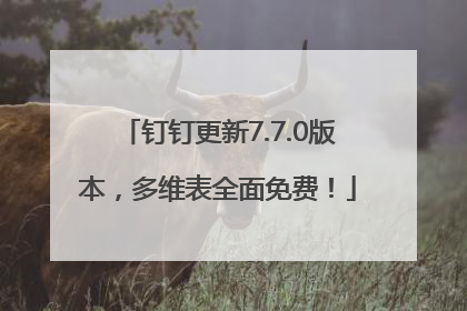 钉钉更新7.7.0版本，多维表全面免费！