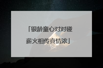 银龄童心对对碰 薪火相传真情浓