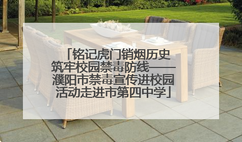 铭记虎门销烟历史 筑牢校园禁毒防线——濮阳市禁毒宣传进校园活动走进市第四中学