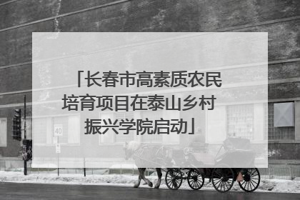 长春市高素质农民培育项目在泰山乡村振兴学院启动