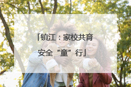 镇江：家校共育 安全“童”行