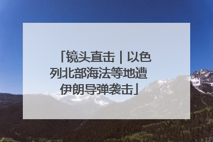 镜头直击｜以色列北部海法等地遭伊朗导弹袭击