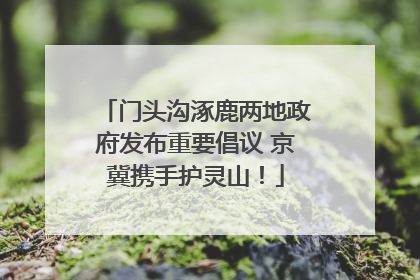 门头沟涿鹿两地政府发布重要倡议 京冀携手护灵山！