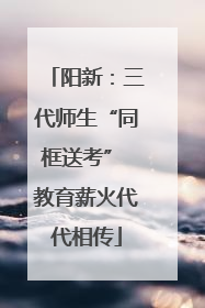 阳新：三代师生“同框送考” 教育薪火代代相传