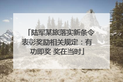 陆军某旅落实新条令表彰奖励相关规定：有功即奖 奖在当时