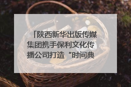 陕西新华出版传媒集团携手保利文化传播公司打造“时间典藏”数字艺术馆