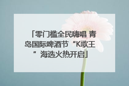 零门槛全民嗨唱 青岛国际啤酒节“K歌王”海选火热开启