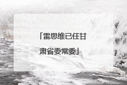 雷思维已任甘肃省委常委