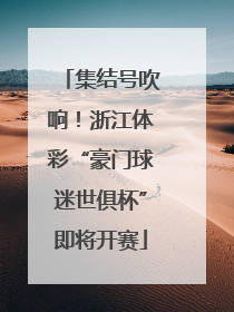 集结号吹响！浙江体彩“豪门球迷世俱杯”即将开赛