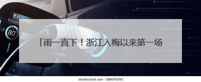雨一直下！浙江入梅以来第一场雨还将持续，台风也有消息了