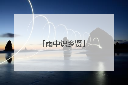 雨中识乡贤