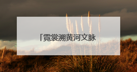 霓裳溯黄河文脉 童心传文明薪火