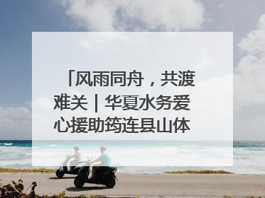 风雨同舟，共渡难关｜华夏水务爱心援助筠连县山体滑坡灾区