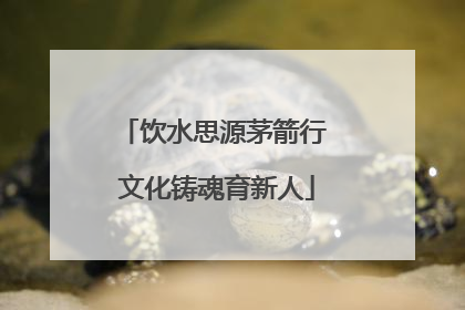 饮水思源茅箭行 文化铸魂育新人