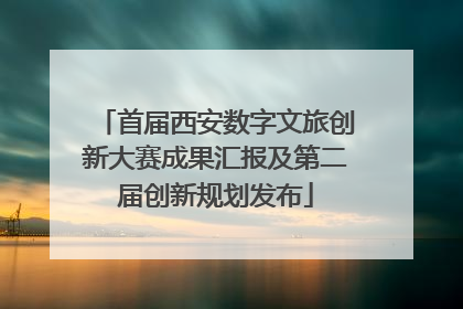 首届西安数字文旅创新大赛成果汇报及第二届创新规划发布