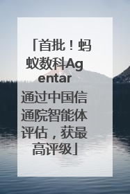 首批！蚂蚁数科Agentar通过中国信通院智能体评估，获最高评级