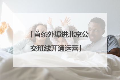 首条外埠进北京公交班线开通运营