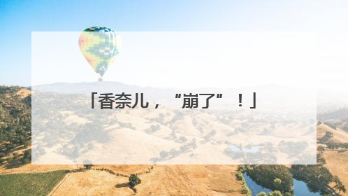香奈儿，“崩了”！