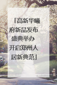 高新华曦府新品发布盛典举办 开启郑州人居新典范