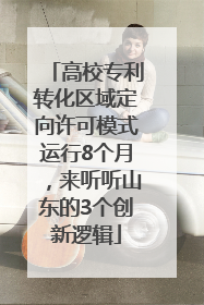 高校专利转化区域定向许可模式运行8个月，来听听山东的3个创新逻辑