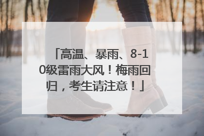 高温、暴雨、8-10级雷雨大风！梅雨回归，考生请注意！