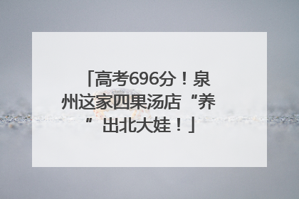 高考696分！泉州这家四果汤店“养”出北大娃！