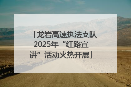 龙岩高速执法支队2025年“红路宣讲”活动火热开展