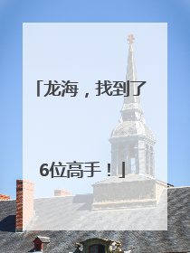 龙海，找到了6位高手！