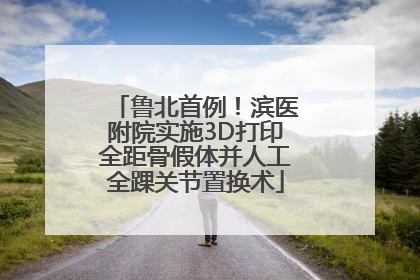 鲁北首例！滨医附院实施3D打印全距骨假体并人工全踝关节置换术