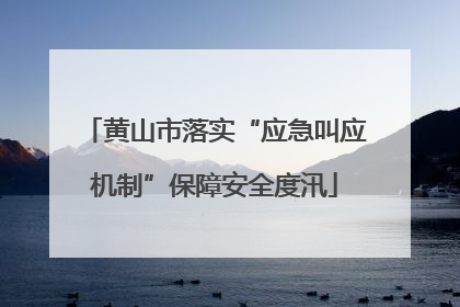 黄山市落实“应急叫应机制”保障安全度汛