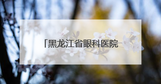 黑龙江省眼科医院走进雪域高原 千里援藏续写医者仁心