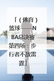 （体育）篮球——NBA总决赛第四场：步行者不敌雷霆