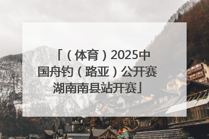 （体育）2025中国舟钓（路亚）公开赛湖南南县站开赛