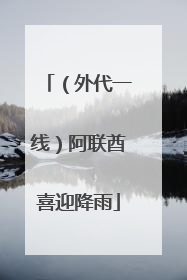 （外代一线）阿联酋喜迎降雨
