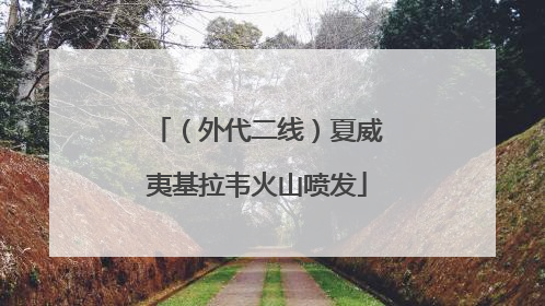 （外代二线）夏威夷基拉韦火山喷发