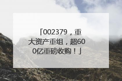 002379，重大资产重组，超600亿重磅收购！