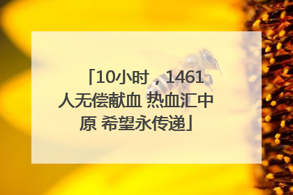 10小时，1461人无偿献血 热血汇中原 希望永传递