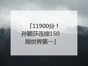 11900分！孙颖莎连续150周世界第一