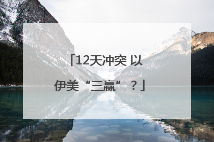 12天冲突 以伊美“三赢”？