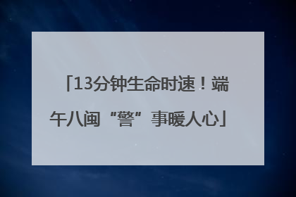 13分钟生命时速！端午八闽“警”事暖人心