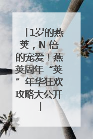 1岁的燕荚，N 倍的宠爱！燕荚周年“荚”年华狂欢攻略大公开
