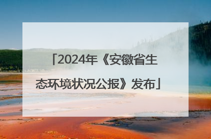 2024年《安徽省生态环境状况公报》发布
