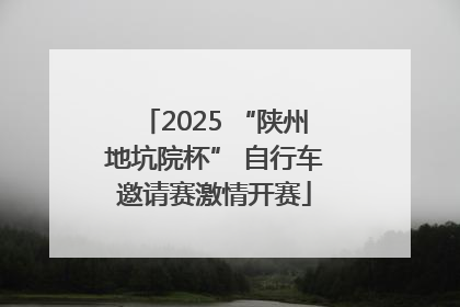 2025 “陕州地坑院杯” 自行车邀请赛激情开赛