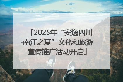 2025年“安逸四川·南江之夏”文化和旅游宣传推广活动开启
