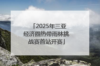 2025年三亚经济圈热带雨林挑战赛首站开赛