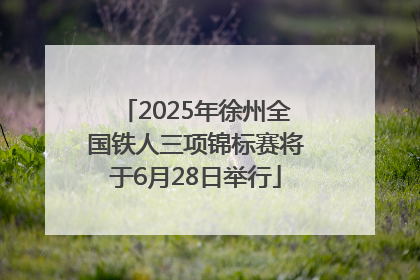 2025年徐州全国铁人三项锦标赛将于6月28日举行